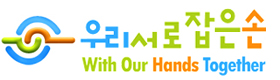 우리서로잡은손 With Our Hands Together